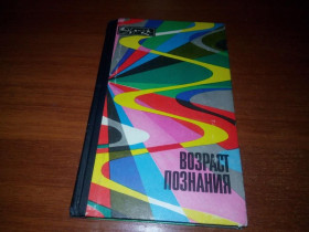 Видання - р. Издания - гг. ^/--/^ Возраст познания  (Серия &amp;quot;Эврика&amp;quot;) ^_^^^ Вік пізнання (Серія &amp;quot; Еврика &amp;quot;) - фото фото фото