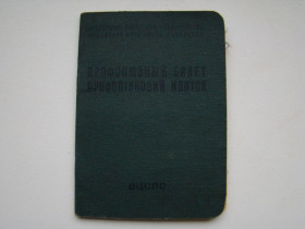 Інше Другое ^/--/^ Профсоюзный билет 1960 г. ^_^^^ Профспілковий квиток 1960 р. - фото фото фото