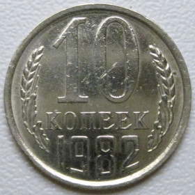 - - ^/--/^ СРСР 10 копійок 1982 року шт.2.3 #39353 ^_^^^ СССР 10 копеек 1982 года шт.2. 3 #39353 - фото фото фото