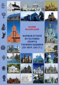 Видання - р. Издания - гг. ^/--/^ Яблонський В. Нариси історії культових споруд Теофіпольщини         (Вид. 2-ге) ^_^^^ Яблонский В. Очерки истории культовых сооружений Теофипольщины (Вид. 2-е) - фото фото фото