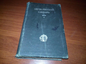 Видання - р. Издания - гг. ^/--/^ Англо-русский словарь  (1931) ^_^^^ Англо-російський словник (1931) - фото фото фото