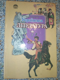 Навчальна література Учебная литература ^/--/^ Українська література 7 клас Цимбалюк ^_^^^ Украинская литература 7 класс Цимбалюк - фото фото фото