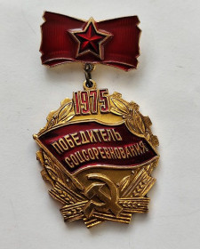 Пам'ятні і ювілейні Памятные и юбилейные ^/--/^ Знак &amp;quot;Победитель соцсоревнования&amp;quot;.1975 г ^_^^^ Знак &amp;quot; Переможець соцзмагання &amp;quot;.1975 - фото фото фото