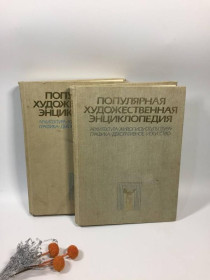 Видання - р. Издания - гг. ^/--/^ Популярна художня енциклопедія архітектура живопису скульптура графіка зі старт 1986... ^_^^^ Популярная художественная энциклопедия архитектура живописи скульптура графика со старт... - фото фото фото