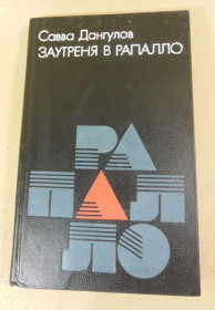 Видання - р. Издания - гг. ^/--/^ Савва Дангулов. Заутреня в Рапалло ^_^^^ Сава Дангулов. Заутреня в Рапалло - фото фото фото