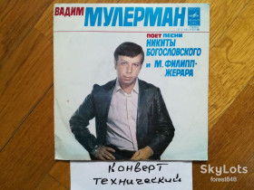 Платівки Пластинки ^/--/^ Вадим Мулерман поет песни Н. Богословского и М. Филипп-Жерара  (1)-Ex., 7&amp;quot;-Мелодія ^_^^^ Вадим Мулерман поэт песни Н. Богословского и М. Филипп-Жерара (1)-Ex., 7&amp;quot;-Мелодия - фото фото фото