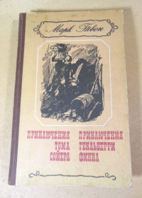 Видання - р. Издания - гг. ^/--/^ М.Твен. Приключения Тома Сойера. Приключения Гекльберри Финна ^_^^^ М. Твен. Пригоди Тома Сойєра. Пригоди Гекльберрі Фінна - фото фото фото