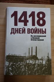 Видання - р. Издания - гг. ^/--/^ 1418 дней войны. Из воспоминаний о Великой Отечественной. Сост. Е.Н. Цветаев, В.С. Яровиков. ^_^^^ 1418 днів війни. Із спогадів про Велику Вітчизняну. Сост. Е.Н. Цвєтаєв, В.С. Яровиков. - фото фото фото