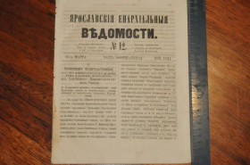 Періодичні видання Периодические издания ^/--/^ ГАЗЕТА ЯРОСЛАВСКИЕ ЕПАРХИАЛЬНЫЕ ВЕДОМОСТИ 1870 /--/ Г. №12 ^_^^^ ГАЗЕТА ЯРОСЛАВСЬКІ ЄПАРХІАЛЬНІ ВЕДОМОСТІ 1870 /--/ Г. No /--/ 12 - фото фото фото