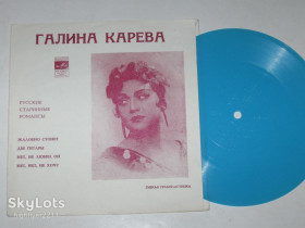 Платівки Пластинки ^/--/^ Пластинка-флекси Галина Карева - РУССКИЕ СТАРИННЫЕ РОМАНСЫ * Жалобно стонет * Две гитары  (Ех+) ^_^^^ Платівка-флексі Галина Карєва - російські старі романси * Жалобно стоне * Дві гітари (Ех+) - фото фото фото