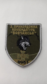 Інше Другое ^/--/^ Шеврон. Україна. Прикордонник. 9951. 2 прикордонна комендатура Вовчанськ. burl ^_^^^ Шеврон. Украина. Пограничник. 9951. 2 пограничная комендатура Волчанск. burl - фото фото фото