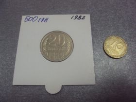 - - ^/--/^ монета ссср 20 копеек 1982 федорин №148 разновид №5153 ^_^^^ монета СРСР 20 копійок 1982 федорин No /--/ 148 різновид No /--/ 5153 - фото фото фото