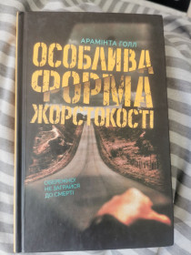Художня література Художественная литература ^/--/^ Арамінта Голл - Особлива форма жорстокості ^_^^^ Араминта Холл - Особая форма жестокости - фото фото фото