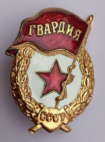 Службові та спеціальні Служебные и специальные ^/--/^ Знак &amp;quot;Гвардия&amp;quot;.ВС СССР ^_^^^ Знак &amp;quot;Гвардія &amp;quot;.ВС СРСР - фото фото фото
