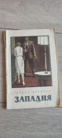 Видання - р. Издания - гг. ^/--/^ Теодор Драйзер  «Западня». ^_^^^ Теодор Драйзер «Західня». - фото фото фото