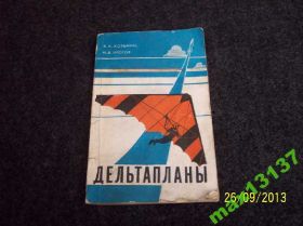Видання - р. Издания - гг. ^/--/^ Книга &amp;quot;Дельтапланы&amp;quot; 1981 г. ^_^^^ Книга &amp;quot; Дельтаплани &amp;quot; 1981 - фото фото фото