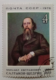СРСР - СССР - ^/--/^ СССР 1976 Салтыков-Щедрин, гашеная (I) ^_^^^ СРСР 1976 Салтиков-Щедрін, гашена (I) - фото фото фото