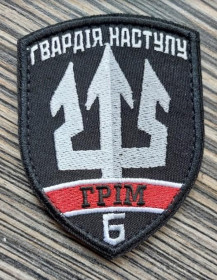 Інше Другое ^/--/^ Шеврон Гвардія наступу Грім 6 № 1001 ^_^^^ Шеврон Гвардия наступления Грим 6 No 1001 - фото фото фото