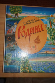 Видання - р. Издания - гг. ^/--/^ Романовский С.Т. Родина. Рассказы. ^_^^^ Романовський С.Т. Батьківщина. Розповіді. - фото фото фото