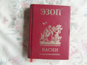 Статуетки, Скульптури, Фігурки, Фарфор Статуэтки, Скульптуры, Фигурки, Фарфор ^/--/^ Мини книга с золотым оплетом ЭЗОП басни 2005 г. раз.9 х /--/ 11 см. 244 страницы. ^_^^^ Міні книга із золотим оплетом ЕЗОП байки 2005 р. роз.9 х /--/ 11 см. 244 сторінки. - фото фото фото