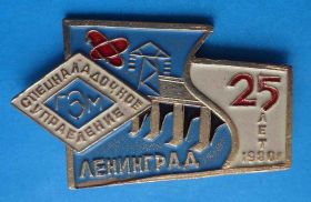 Пам'ятні і ювілейні Памятные и юбилейные ^/--/^ 25 лет Спецналадочное управление ГЭМ Ленинград 1980 г ^_^^^ 25 років Спецналагоджувальне управління ГЕМ Ленінград 1980 - фото фото фото
