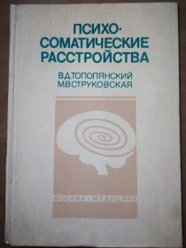 Видання - р. Издания - гг. ^/--/^ книга: ПСИХОСОМАТИЧЕСКИЕ РАССТРОЙСТВА. Руководство для врачей 1986 /--/ г. ^_^^^ Книга: ПСИХОСОМАТИЧНІ РОЗСТРОЙСТВА. Керівництво для лікарів 1986 /--/ р. - фото фото фото