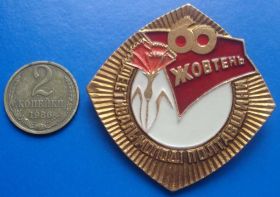 Знаки товариств і організацій Знаки обществ и организаций ^/--/^ 60 лет фестиваль молодежи полтавщины ВЛКСМ ^_^^^ 60 років фестиваль молоді полтавщини ВЛКСМ - фото фото фото
