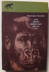 Видання - р. Издания - гг. ^/--/^ Бернгард Гржимек - Для диких животных места нет  (1978) ^_^^^ Бернгард Гржимек - Для диких тварин місця немає (1978) - фото фото фото