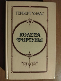 Видання - р. Издания - гг. ^/--/^ Уэллс Герберт. Колеса фортуны. Любовь и мистер Люишем. История мистера Полли. ^_^^^ Уеллс Герберт. Колеса фортуни. Любов і містер Люїшем. Історія містера Поллі. - фото фото фото