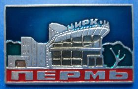 Пам'ятні і ювілейні Памятные и юбилейные ^/--/^ Перьм цирк ^_^^^ Перйм цирк - фото фото фото