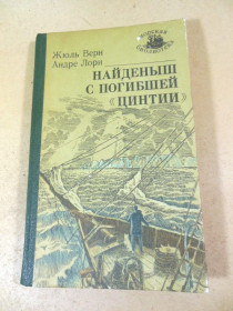 Видання - р. Издания - гг. ^/--/^ Ж.Верн, А.Лори. Найденыш с погибшей «Цинтии» МП ^_^^^ Ж.Верн, А.Лорі. Знайдено з загиблої «Цинтії» МП - фото фото фото