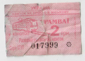 Талони і квитки Талоны и билеты ^/--/^ Талоны Билет на проезд трамвай 2 грн Конотоп Украина УЧНІВСЬКИЙ РАЗОВИЙ КВИТОК ^_^^^ Талоны Билет на проезд трамвай 2 грн Конотоп Украина УЧНИВСКИЙ РАЗОВЫЙ КВИТОК - фото фото фото
