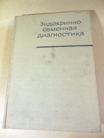 Видання - р. Издания - гг. ^/--/^ Эндокринно обменная диагностика ^_^^^ Ендокринно обмінна діагностика - фото фото фото
