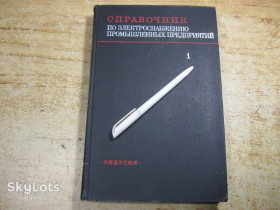 Видання - р. Издания - гг. ^/--/^ справочник по электроснабжению промышленных предприятий 1973 /--/ г ^_^^^ довідник з електропостачання промислових підприємств 1973 - фото фото фото