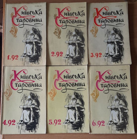 Журнали Журналы ^/--/^ Комплект журналів Київська старовина 1992 ^_^^^ Комплект журналов Киевская старина 1992 - фото фото фото