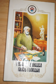 Видання - р. Издания - гг. ^/--/^ Русский винодел князь Л.С.Голицын. Жизнь и легенды. Составитель Е.П.Шольц-Куликов ^_^^^ Російський винороб князь Л. С. Голіцин. Життя і легенди. Упорядник Е.П.Шольц-Куликов - фото фото фото
