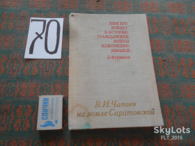 Видання - р. Издания - гг. ^/--/^ Е.Артемов  В.И.Чапаев на земле Саратовской.1974 ^_^^^ Е.Артемов В.І.Чапаєв на землі Саратовської. 1974 - фото фото фото
