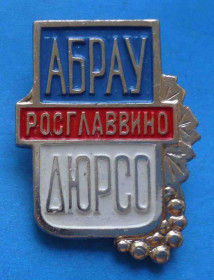 Пам'ятні і ювілейні Памятные и юбилейные ^/--/^ АБРАУ ДЮРСО Росглаввино - фото фото фото