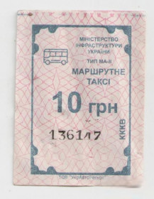 Талони і квитки Талоны и билеты ^/--/^ Талоны Билет на проезд автобус 10 грн МАРШРУТНЕ ТАКСІ Украина синий серия КККВ тип МА-2 маршрутка ^_^^^ Талоны Билет на проезд автобус 10 грн МАРШРУТНОЕ ТАКСИ Украина синий серия КККВ тип МА-2 маршрутка - фото фото фото