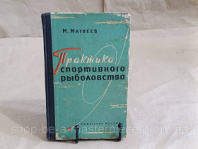 Навчальна література Учебная литература ^/--/^ M. MATBEEB Практика спортивного рыболовства 1963 ^_^^^ М. MATBEEB Практика спортивного рибальства 1963 - фото фото фото