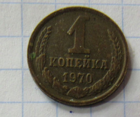 - - ^/--/^ 1 копейка, 1970 г. ^_^^^ 1 копійка, 1970 - фото фото фото