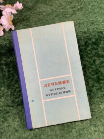 Видання - р. Издания - гг. ^/--/^ Книга медицинское пособие «Лечение острых отравлений» М. Л. Тараховский, 1973 г.  (Н /--/ 8303) ^_^^^ Книга медичний посібник «Лікування гострих отруєнь» М. Л. Тараховський, 1973 р. (Н /--/ 8303) - фото фото фото