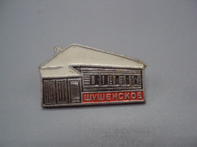 Інше Другое ^/--/^ Знак Шушенское дом-музей Ленин Ленинские места 1897-1900 архитектура №16847 ^_^^^ Шушенський будинок-музей Ленінські місця 1897-1900 архітектура No 16847 - фото фото фото