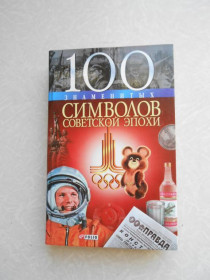 Видання - р. Издания - гг. ^/--/^ Андрей Хорошевский 100 знаменитых символов советской эпохи ^_^^^ Андрій Хорошевський 100 знаменитих символів радянської епохи - фото фото фото