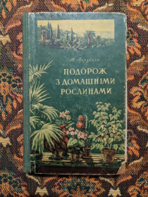 Інше Другое ^/--/^ М. Верзілін - Подорож з домашніми рослинами - К.: Держсільгоспвидав, 1956 - S /--/ 11 ^_^^^ М. Верзилин - Путешествие с домашними растениями - К.: Госсельхозвыдал, 1956 - S /--/ 11 - фото фото фото