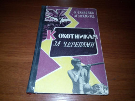 Видання - р. Издания - гг. ^/--/^ Ганзелка, Зикмунд К охотникам за черепами   (1960) ^_^^^ Ганзелка, Зікмунд До мисливців за черепами (1960) - фото фото фото