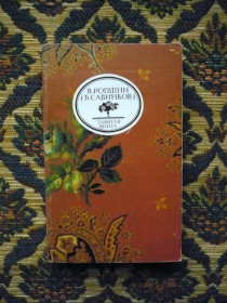 Інше Другое ^/--/^ В. Ропшин (Б. Савинков) - То, чего не было - Забытая книга - М.: Худож. лит., 1990 ^_^^^ В. Ропшин (Б. Савінков) Те, чого не було - Забута книга - М.: Худож. лит., 1990 - фото фото фото