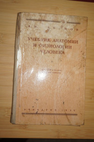 Видання - р. Издания - гг. ^/--/^ А.Н. Кабанов .Учебник анатомии и физиологии ^_^^^ А.Н. Кабанов .Підручник анатомії і фізіології - фото фото фото