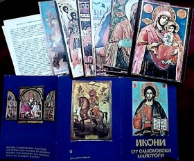 Іноземні Иностранные ^/--/^ Иконы САМОКОВСКИХ мастеров. ДИ &amp;quot;Септември&amp;quot; Болгария 1978 ^_^^^ Ікони самоковських майстрів. ДІ &amp;quot;Септемврі &amp;quot; Болгарія 1978 - фото фото фото