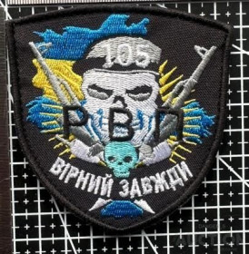 Інше Другое ^/--/^ Шеврон ВІРНИЙ ЗАВЖДИ 105 № 505 ^_^^^ Шеврон Верный Всегда 105 No 505 - фото фото фото